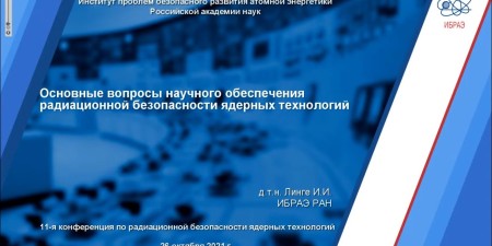 Embedded thumbnail for Ключевые вопросы научного обеспечения радиационной безопасности ядерных технологий | Игорь Линге, ИБРАЭ РАН