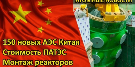 Embedded thumbnail for 150 новых АЭС в Китае. Стоимость ПАТЭС. Установка корпусов реакторов и другие атомные новости | Дмитрий Горчаков