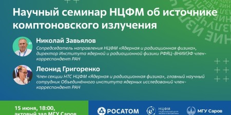 Embedded thumbnail for В Национальном центре физики и математики к 2028 году создадут сверхъяркий источник комптоновского излучения