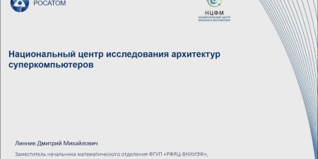 Embedded thumbnail for Национальный центр исследования архитектур суперкомпьютеров