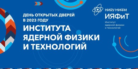 Embedded thumbnail for День открытых дверей Института ядерной физики и технологий НИЯУ МИФИ