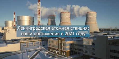 Embedded thumbnail for Ключевые достижения крупнейшей в России Ленинградской АЭС в 2021 году