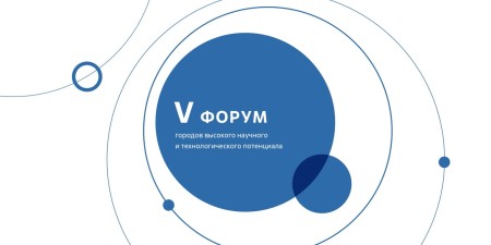 Embedded thumbnail for Итоговый ролик V Форума городов высокого научного и технологического потенциала развития