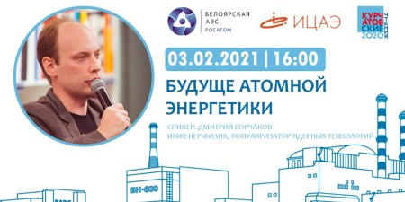 Embedded thumbnail for Дмитрий Горчаков: об атомной энергетике для Курчатовских чтений