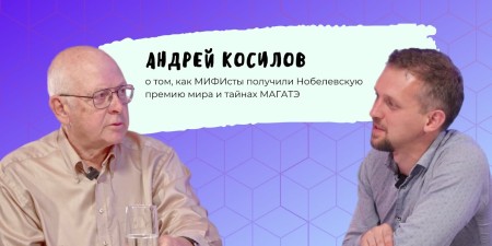 Embedded thumbnail for НИЯУ МИФИ, МАГАТЭ и региональная сеть ядерного образования STAR-NET | Андрей Косилов