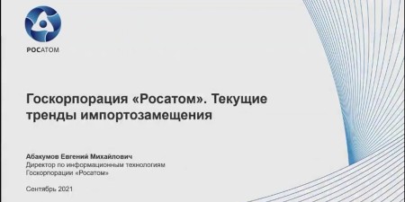 Embedded thumbnail for Текущие тренды IT-импортозамещения в Росатоме | Евгений Абакумов, директор по информационным технологиям