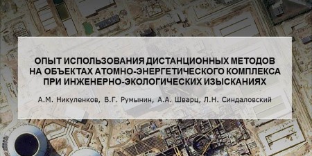 Embedded thumbnail for Белоярская АЭС: использование дистанционных методов при инженерно-экологических изысканиях