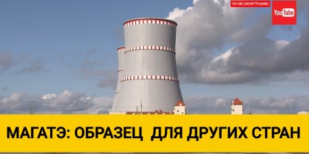 Embedded thumbnail for МАГАТЭ: Беларусь готова к пуску АЭС