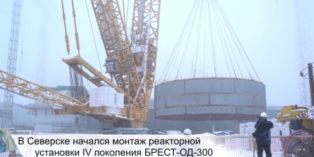 Embedded thumbnail for Загрузка ограждения и плиты быстрого реактора БРЕСТ-ОД-300 в Северске
