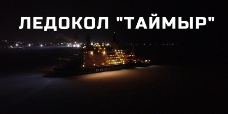 Embedded thumbnail for Атомный ледокол &quot;Таймыр&quot;