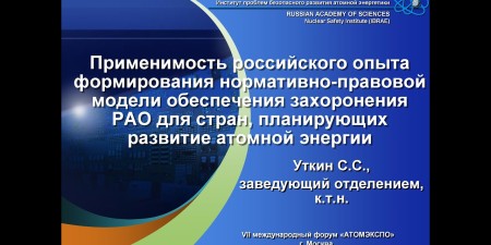 Embedded thumbnail for Применимость российского опыта формирования нормативно-правовой модели обеспечения захоронения РАО для стран, планирующих развитие атомной энергии (ИБРАЭ РАН)
