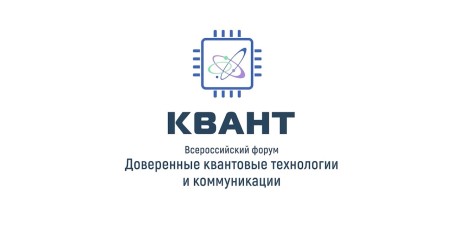Embedded thumbnail for Второй Всероссийский форум «Доверенные квантовые технологии и коммуникации. КВАНТ 2024»