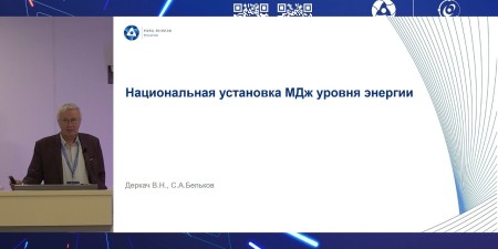 Embedded thumbnail for Национальная установка МДЖ уровня энергии