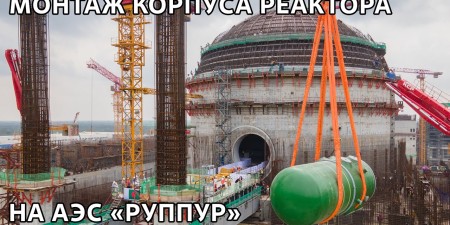 Embedded thumbnail for Монтаж корпуса реактора на АЭС «Руппур»