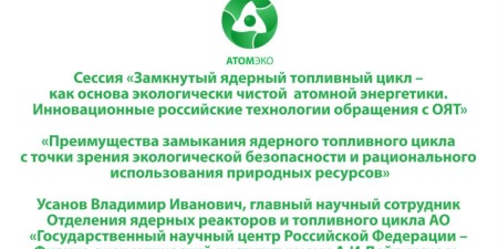 Embedded thumbnail for Преимущества замыкания ядерного топливного цикла с точки зрения экологической безопасности и рационального использования природных ресурсов (Владимир Усанов, ФЭИ)