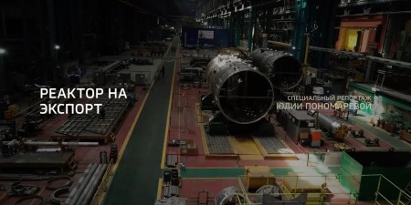 Embedded thumbnail for «Реактор на экспорт» Телеканал «Россия-24»