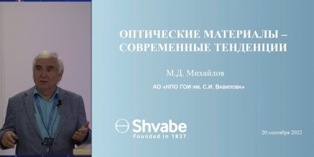 Embedded thumbnail for Новые оптические материалы и технологии | Михаил Михайлов, ГОИ им. С.И. Вавилова