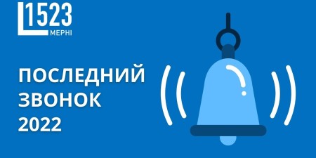 Embedded thumbnail for Последний звонок в университетском лицее НИЯУ МИФИ