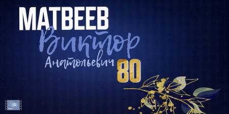Embedded thumbnail for Научному руководителю ОИЯИ Виктору Анатольевичу Матвееву исполнилось 80 лет!