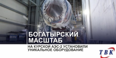 Embedded thumbnail for Монтаж статора турбогенератора на Курской АЭС-2