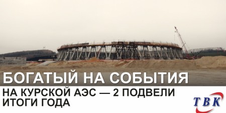 Embedded thumbnail for На Курской АЭС-2 подвели итоги года