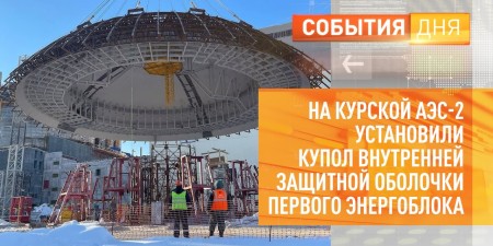 Embedded thumbnail for На Курской АЭС-2 установили купол внутренней защитной оболочки первого энергоблока
