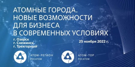 Embedded thumbnail for Озерск, Снежинск и Трехгорный | Круглый стол «Атомные города: Новые возможности для бизнеса в современных условиях»