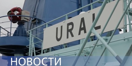 Embedded thumbnail for Первый рейс атомохода «Урал» / 15 лет Росатому / Конгресс молодых учёных