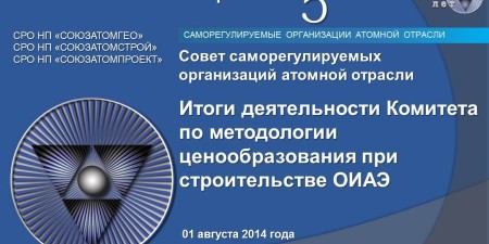 Embedded thumbnail for Итоги деятельности Комитета по методологии ценообразования СРО атомной отрасли
