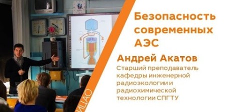 Embedded thumbnail for Безопасность современных АЭС - Андрей Акатов | Кстати
