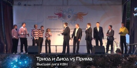 Embedded thumbnail for Ядерный КВН: Триод и Диод (Смоленск) vs Прима (Курск)