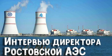 Embedded thumbnail for Директор Ростовской АЭС Андрей Сальников отвечает на вопросы о работе атомной электростанции