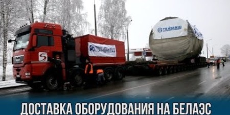 Embedded thumbnail for Автопоезд с оборудованием для Белорусской АЭС