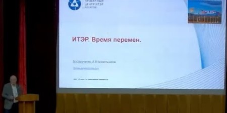 Embedded thumbnail for ИТЭР. Время перемен | Леонид Химченко