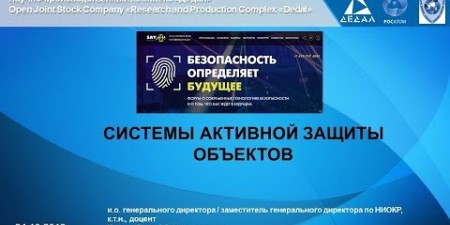 Embedded thumbnail for Системы активной защиты объектов (Сергей Козлов, НПК &quot;Дедал&quot;)
