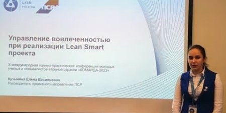 Embedded thumbnail for Управление вовлеченностью при реализации Lean Smart проекта ПСР | ЦКБМ