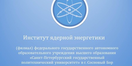 Embedded thumbnail for Сотрудничество Института ядерной энергетики СПбГПУ и СРО атомной отрасли