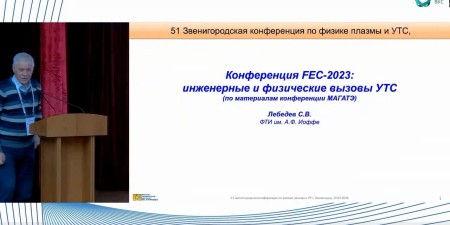 Embedded thumbnail for Конференция FEC-2023: инженерные и физические вызовы управляемого термоядерного синтеза