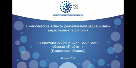 Embedded thumbnail for Реабилитация территории объекта подземного ядерного взрыва &quot;Глобус-1&quot; (РосРАО)