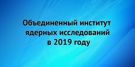 Embedded thumbnail for ОИЯИ в 2019 году