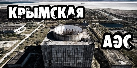 Embedded thumbnail for Крымская АЭС в наши дни