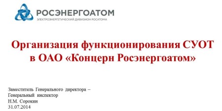 Embedded thumbnail for Охрана труда в ОАО «Концерн Росэнергоатом» (Николай Сорокин, главный инспектор)