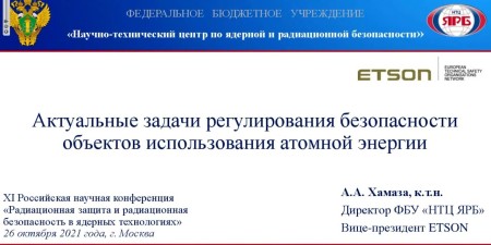 Embedded thumbnail for Актуальные задачи регулирования безопасности объектов использования атомной энергии | Александр Хамаза, директор НТЦ ЯРБ