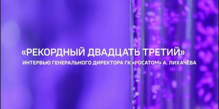 Embedded thumbnail for Глава Росатома Алексей Лихачев об итогах рекордного 2023 года