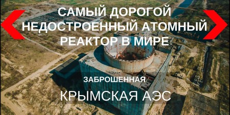 Embedded thumbnail for Заброшенная Крымская АЭС в Щелкино