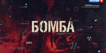 Embedded thumbnail for Многосерийный фильм &quot;Бомба&quot;