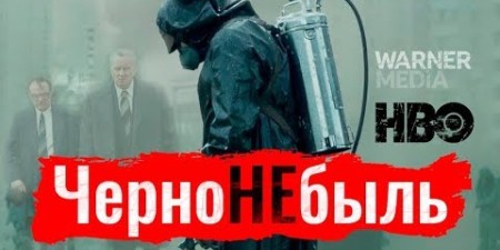 Embedded thumbnail for Константин Сёмин о сериале &quot;Чернобыль&quot;