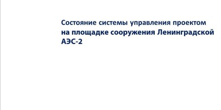 Embedded thumbnail for Состояние системы управления проектом на площадке сооружения Ленинградской АЭС-2 (ТИТАН-2)