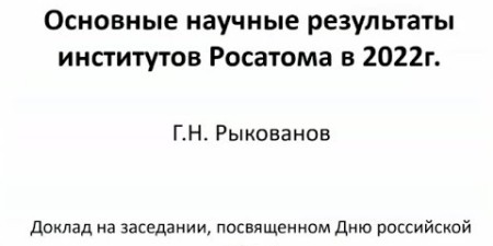 Embedded thumbnail for Основные научные результаты институтов Росатома в 2022 году