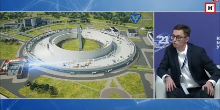 Embedded thumbnail for Строительство Сибирского кольцевого источника фотонов | Дискуссия о ЦКП &quot;СКИФ&quot; в &quot;Сириусе&quot;